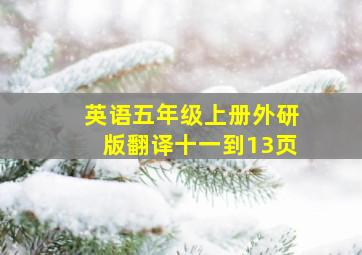 英语五年级上册外研版翻译十一到13页