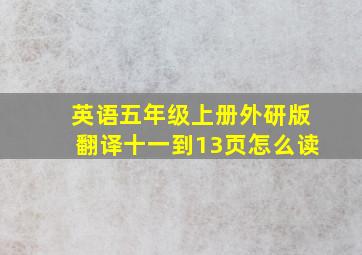 英语五年级上册外研版翻译十一到13页怎么读