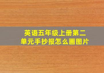 英语五年级上册第二单元手抄报怎么画图片