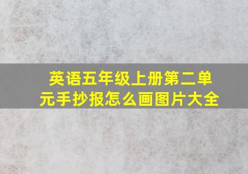 英语五年级上册第二单元手抄报怎么画图片大全