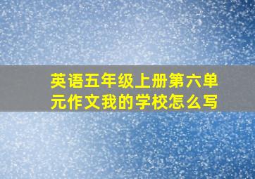 英语五年级上册第六单元作文我的学校怎么写