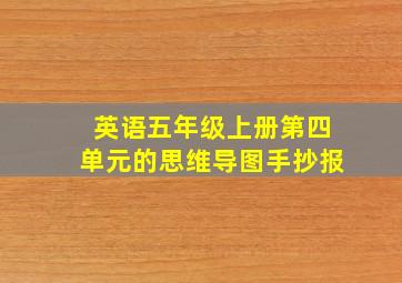 英语五年级上册第四单元的思维导图手抄报