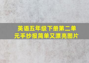 英语五年级下册第二单元手抄报简单又漂亮图片