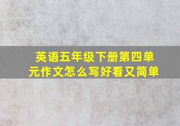 英语五年级下册第四单元作文怎么写好看又简单