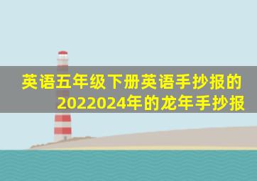 英语五年级下册英语手抄报的2022024年的龙年手抄报