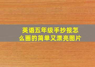 英语五年级手抄报怎么画的简单又漂亮图片