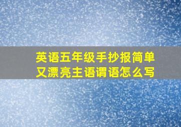 英语五年级手抄报简单又漂亮主语谓语怎么写