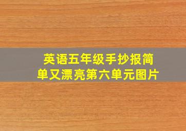 英语五年级手抄报简单又漂亮第六单元图片