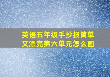 英语五年级手抄报简单又漂亮第六单元怎么画