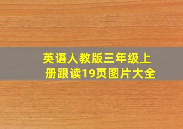 英语人教版三年级上册跟读19页图片大全