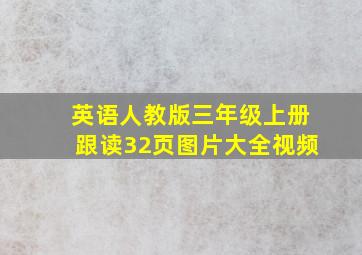 英语人教版三年级上册跟读32页图片大全视频