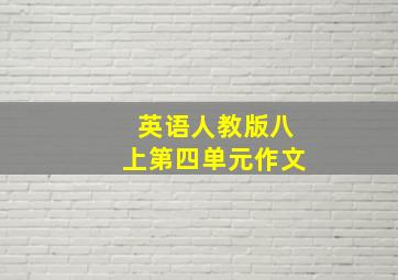 英语人教版八上第四单元作文