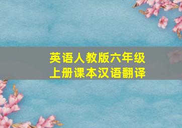 英语人教版六年级上册课本汉语翻译