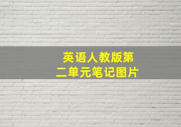 英语人教版第二单元笔记图片