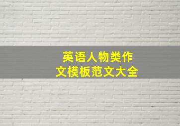 英语人物类作文模板范文大全