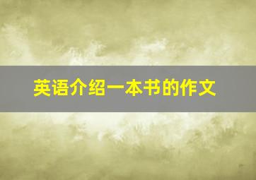 英语介绍一本书的作文