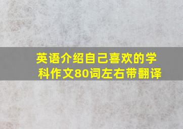 英语介绍自己喜欢的学科作文80词左右带翻译