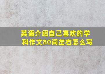 英语介绍自己喜欢的学科作文80词左右怎么写