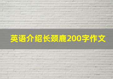 英语介绍长颈鹿200字作文