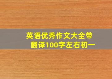 英语优秀作文大全带翻译100字左右初一