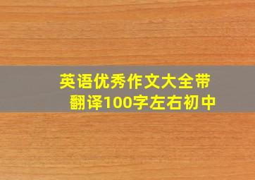 英语优秀作文大全带翻译100字左右初中