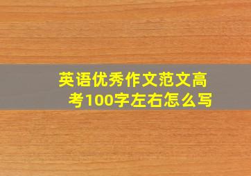 英语优秀作文范文高考100字左右怎么写