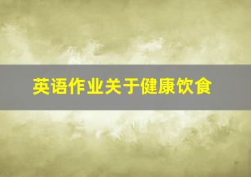 英语作业关于健康饮食