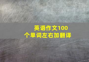 英语作文100个单词左右加翻译