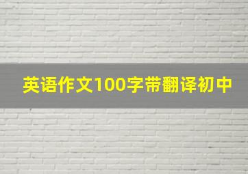 英语作文100字带翻译初中