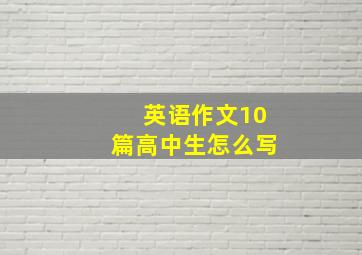 英语作文10篇高中生怎么写