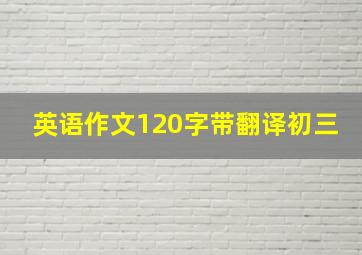 英语作文120字带翻译初三