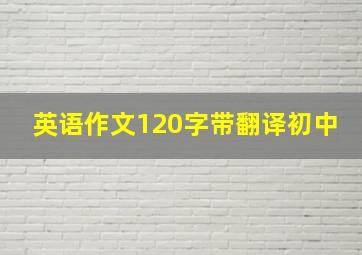 英语作文120字带翻译初中