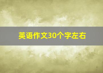 英语作文30个字左右