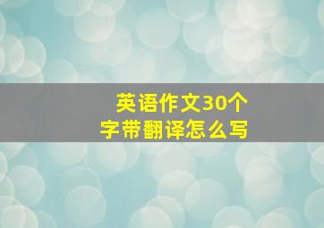 英语作文30个字带翻译怎么写