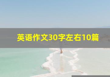 英语作文30字左右10篇