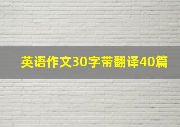 英语作文30字带翻译40篇