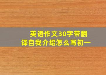 英语作文30字带翻译自我介绍怎么写初一