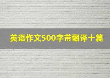 英语作文500字带翻译十篇