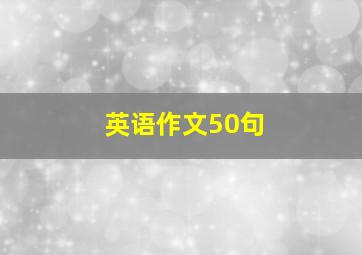 英语作文50句