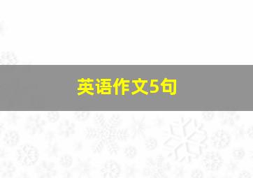 英语作文5句