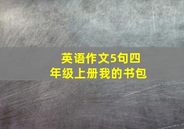 英语作文5句四年级上册我的书包