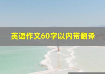 英语作文60字以内带翻译