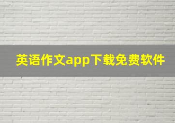 英语作文app下载免费软件