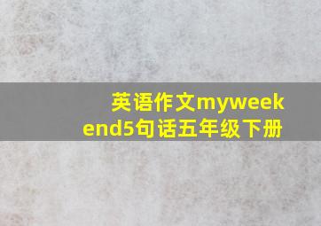 英语作文myweekend5句话五年级下册