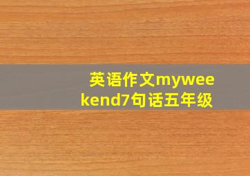 英语作文myweekend7句话五年级