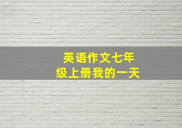 英语作文七年级上册我的一天