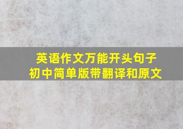 英语作文万能开头句子初中简单版带翻译和原文