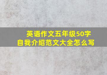 英语作文五年级50字自我介绍范文大全怎么写