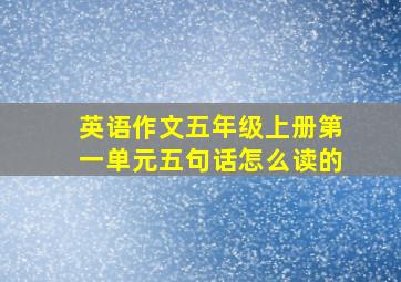 英语作文五年级上册第一单元五句话怎么读的