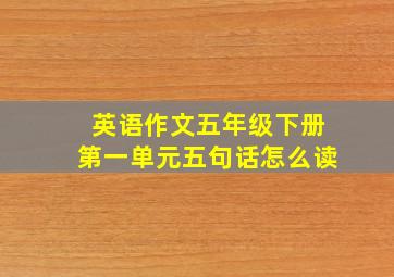 英语作文五年级下册第一单元五句话怎么读